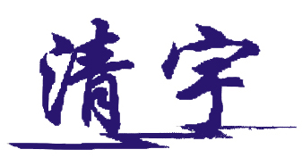 清宇消防.jpg